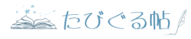 たびぐる帖