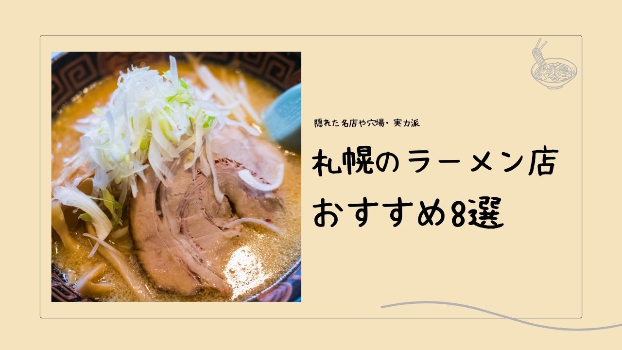 札幌ラーメンの隠れた名店おすすめ8選｜観光客が見落としがちな実力派を地元目線で