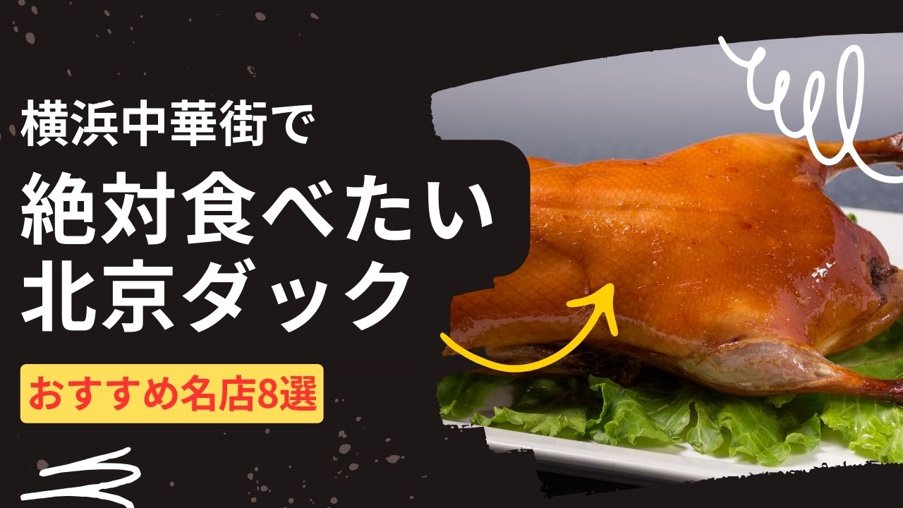 横浜中華街で絶対食べたい北京ダック！おすすめ名店8選で至福のひとときを
