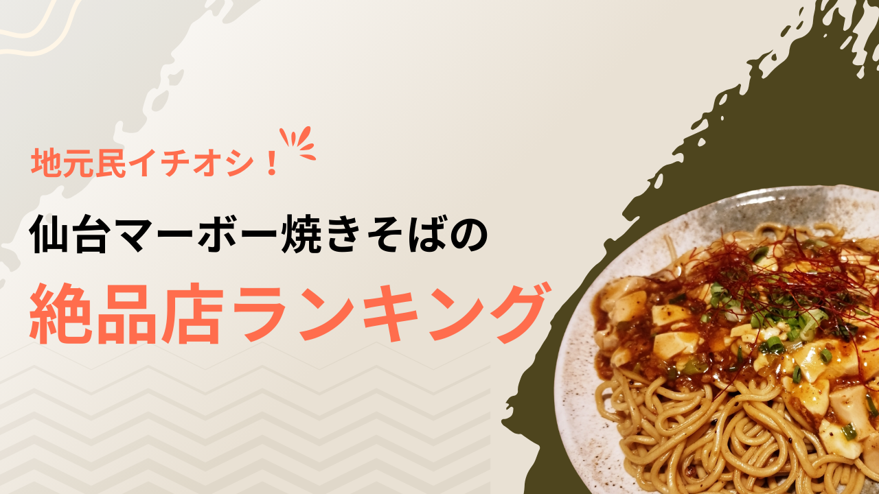 地元民イチオシ！仙台マーボー焼きそばの絶品店ランキング