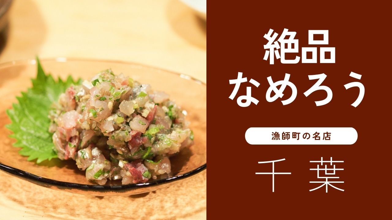 千葉で味わう絶品なめろう！漁師町の名店で房総の海の恵みを堪能
