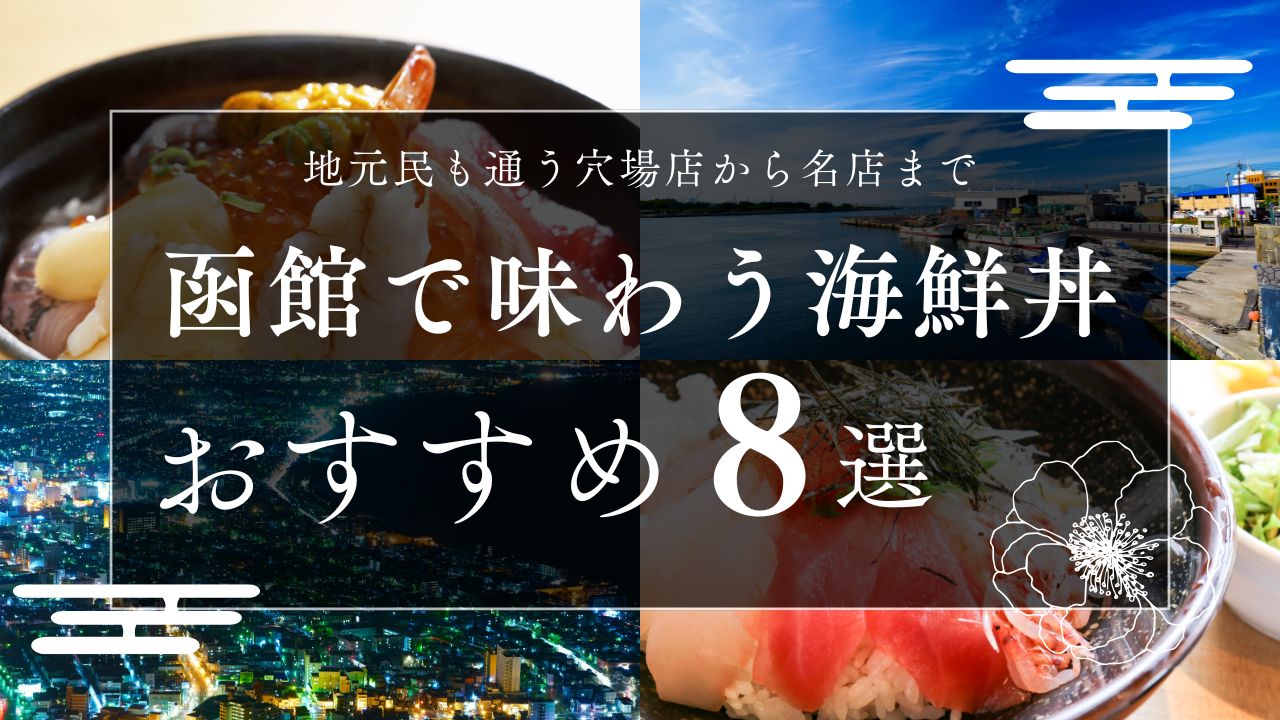 函館で味わう海鮮丼8選｜地元民も通う穴場店から名店まで厳選紹介