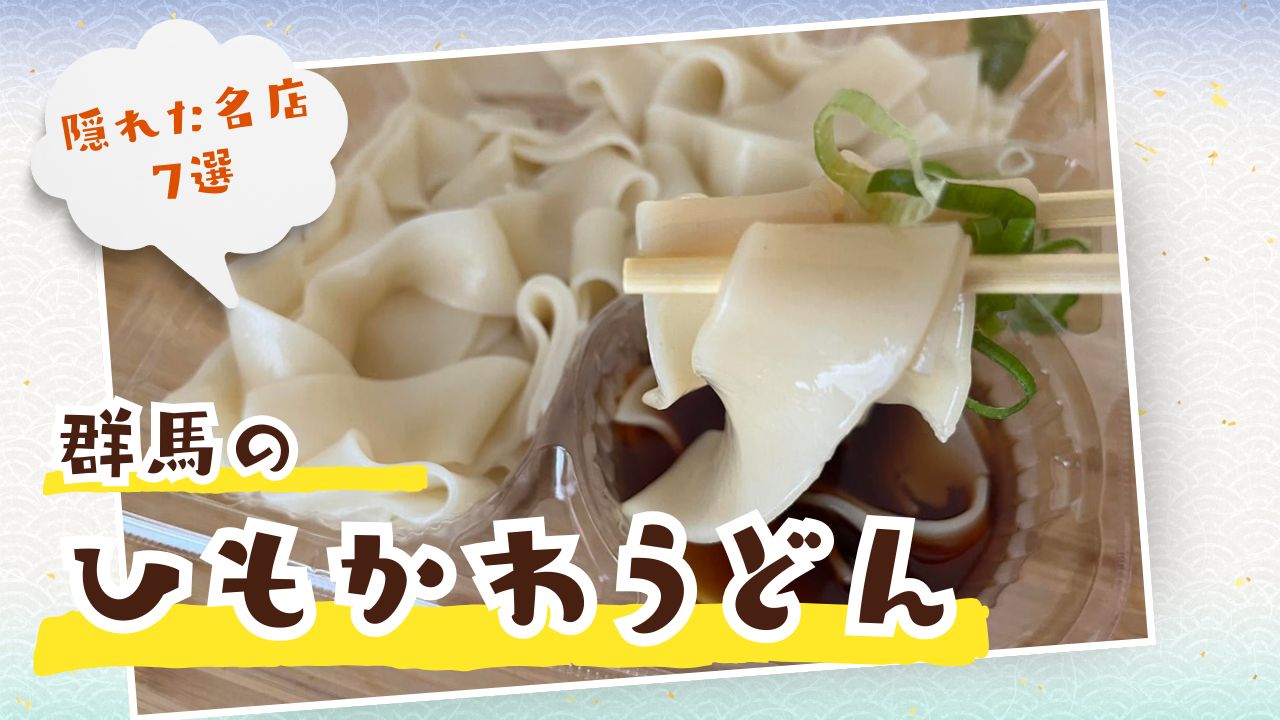 群馬のひもかわうどんで心も満たされる！隠れた名店7選で味わう絶品の幅広麺