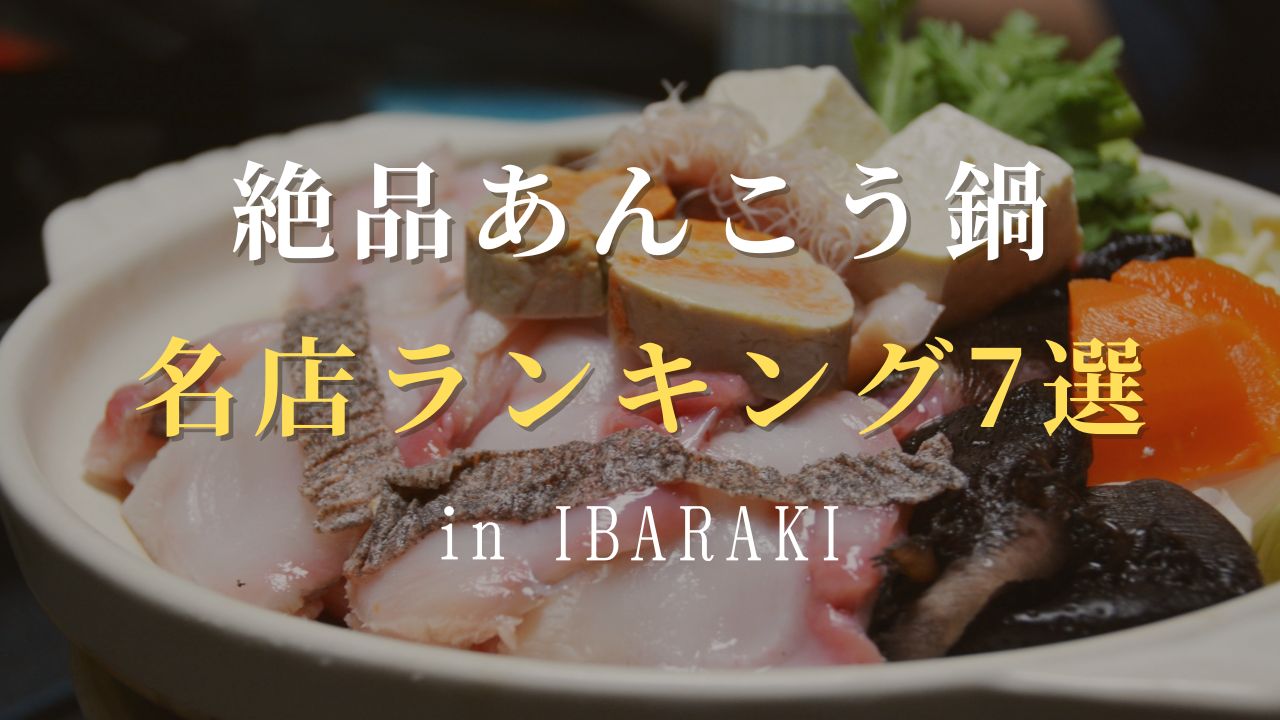 茨城のあんこう鍋名店ランキング！冬の味覚を堪能する本格店7選
