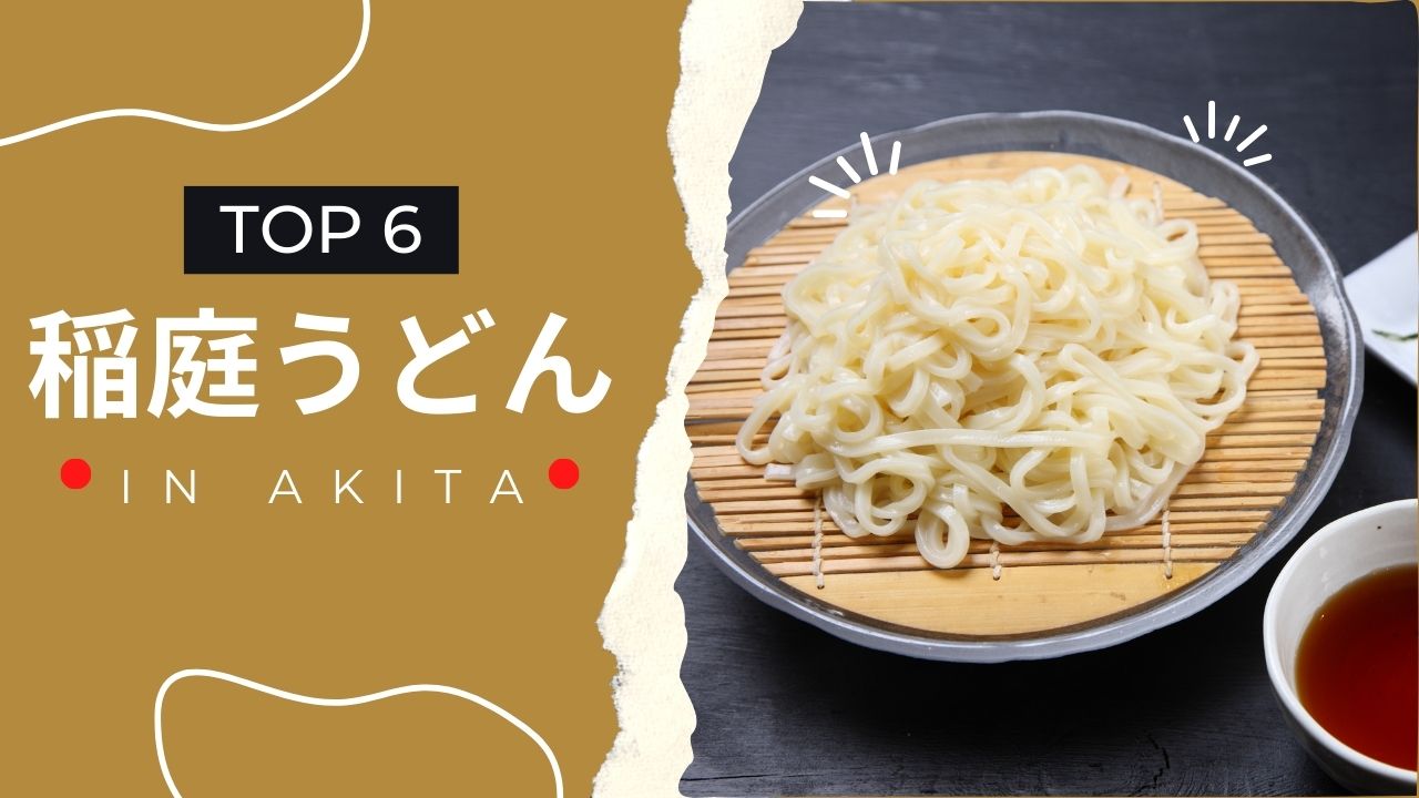 秋田で味わう絶品稲庭うどんランキング｜名店から穴場まで徹底ガイド