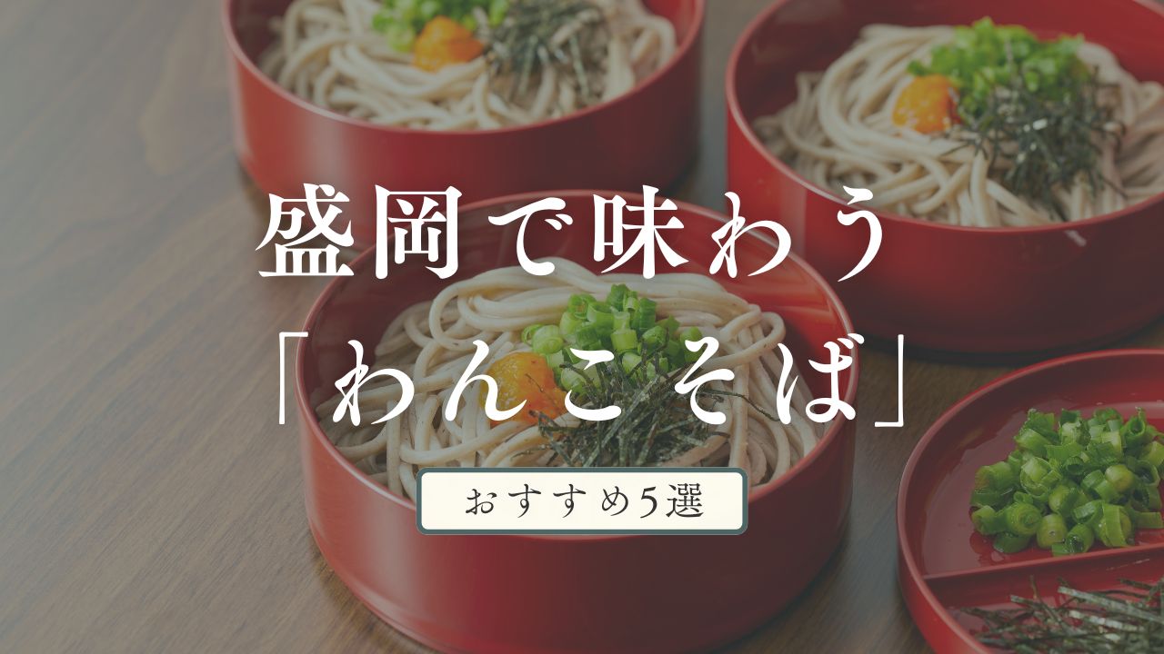 盛岡で味わうわんこそばおすすめ5選｜老舗から穴場まで楽しむ一杯