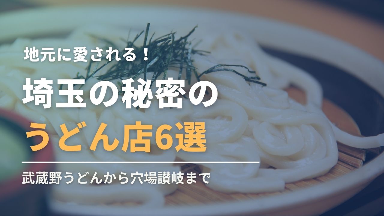 地元に愛される埼玉の秘密のうどん店！武蔵野うどんから穴場讃岐まで