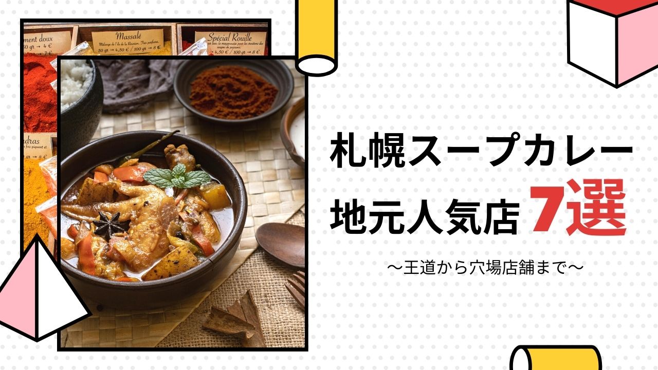 札幌スープカレーの地元人気店7選｜王道から穴場まで厳選紹介