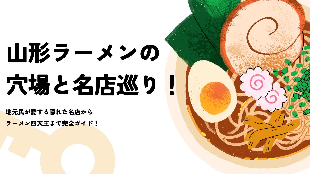 山形ラーメンの穴場と名店巡り！地元民が愛する隠れた名店から四天王まで完全ガイド