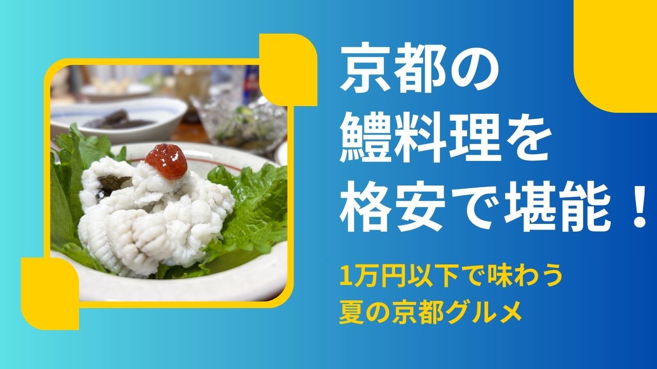 京都の鱧料理を格安で堪能！1万円以下で味わう夏の京都グルメ