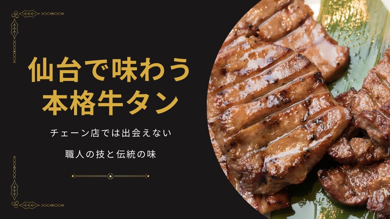 仙台で味わう本格牛タン｜チェーン店では出会えない職人の技と伝統の味