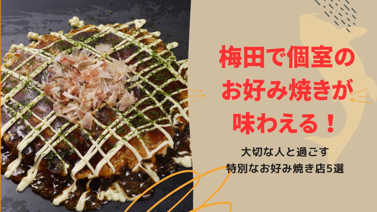 梅田で個室のお好み焼きが味わえる！大切な人と過ごす特別なお好み焼き店5選
