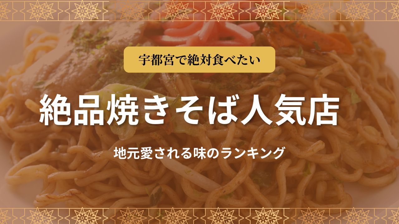 宇都宮で出会う、心温まる焼きそばの世界を堪能しよう
