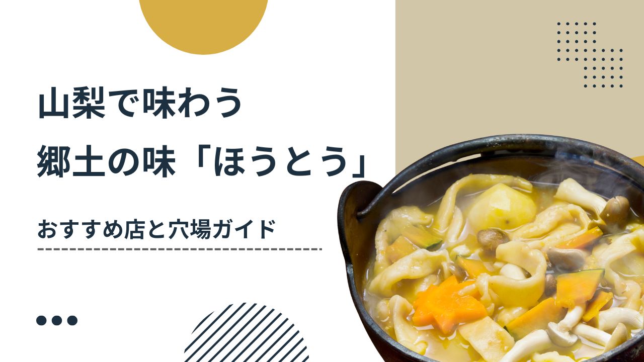 山梨で味わう郷土の味「ほうとう」おすすめ店と穴場ガイド