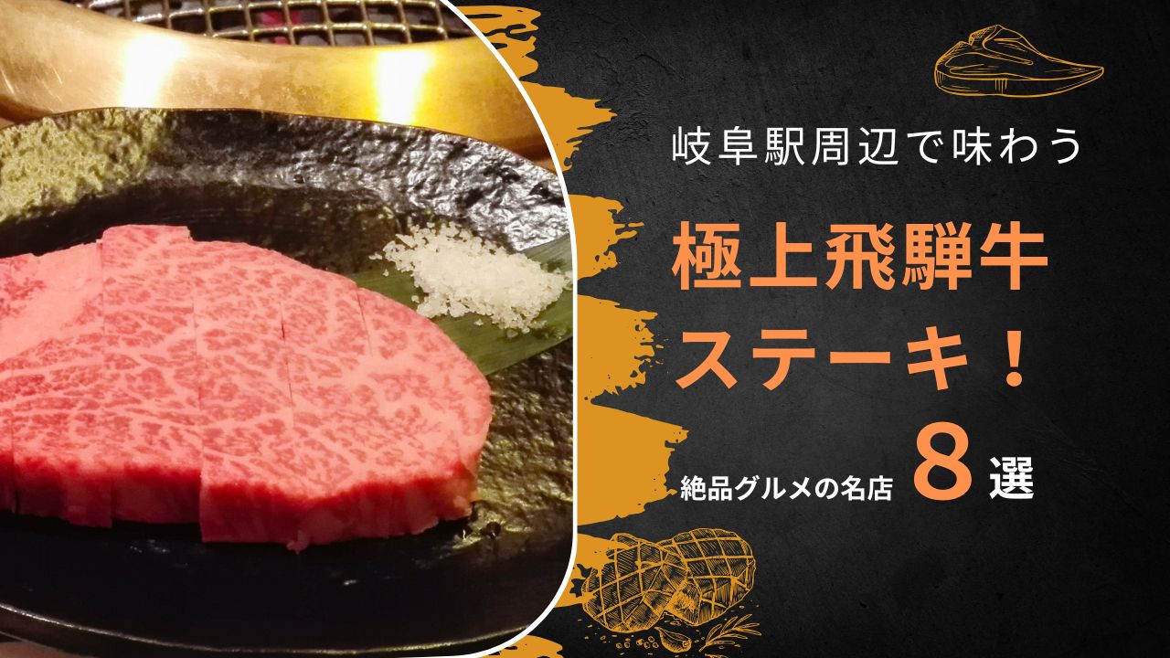 岐阜駅周辺で味わう極上飛騨牛ステーキ！絶品グルメの名店8選