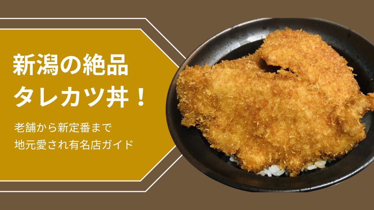 新潟の絶品タレカツ丼！老舗から新定番まで地元愛され有名店ガイド.