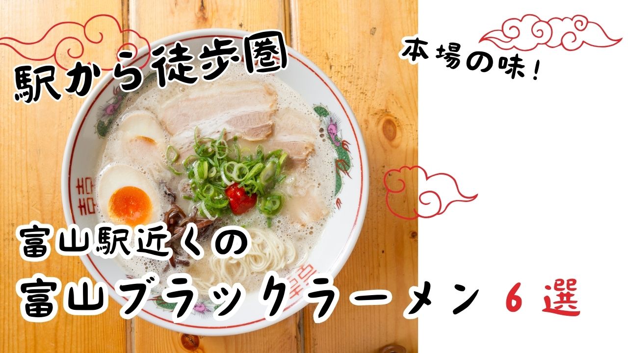 富山駅から歩ける！本場の富山ブラックラーメンが味わえるおすすめ6選