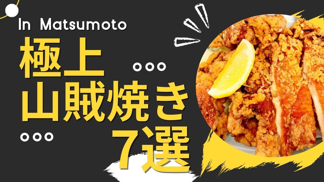 松本で出会う！極上山賊焼き７軒の味と物語
