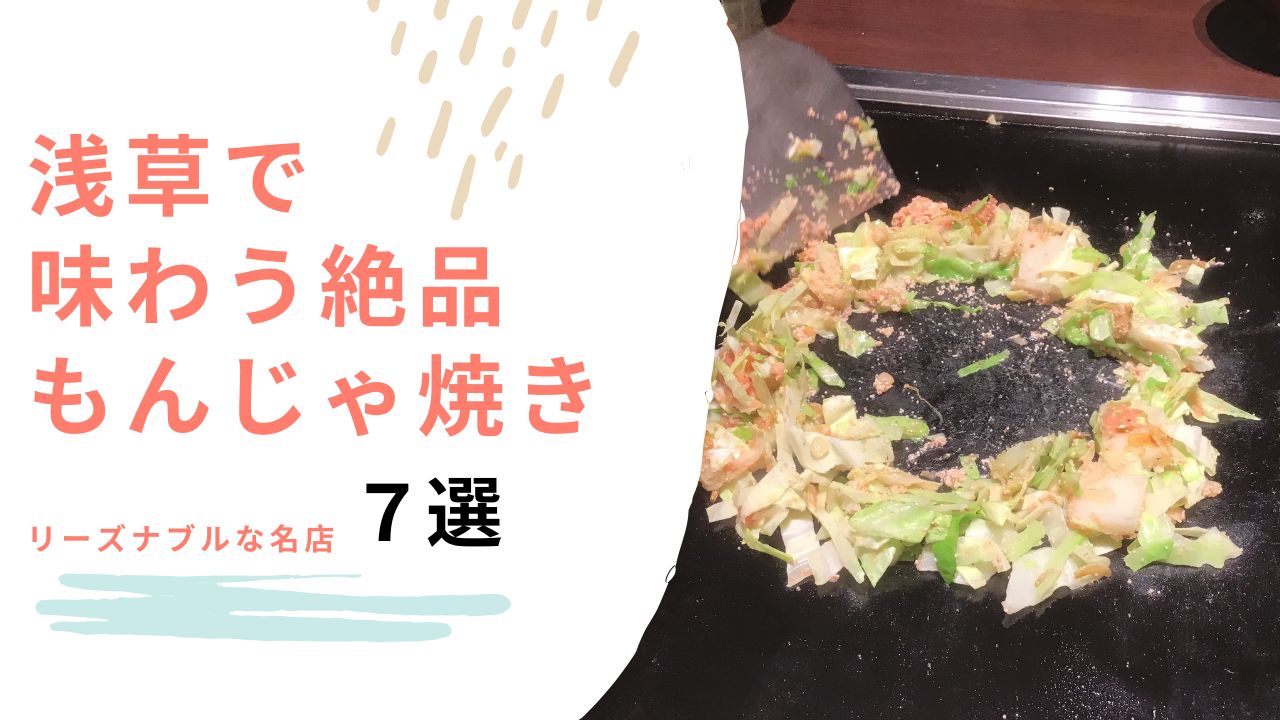 浅草で味わう絶品もんじゃ焼き！リーズナブルな名店7選で下町グルメを満喫