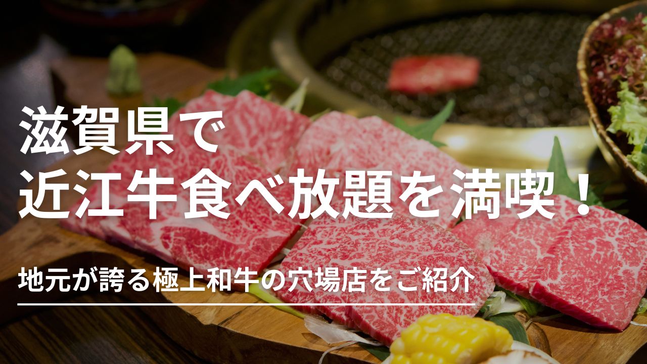 滋賀県で近江牛食べ放題を満喫！地元が誇る極上和牛の穴場店をご紹介