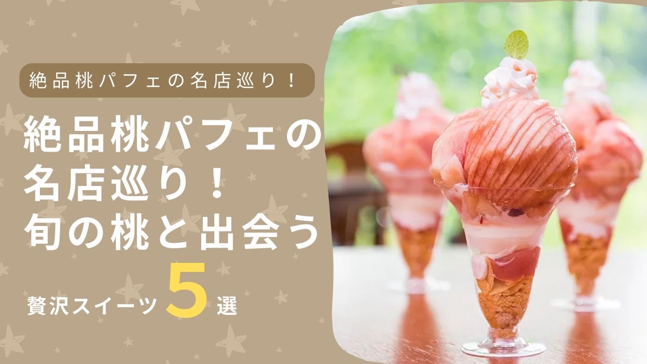 福島駅から行ける絶品桃パフェの名店巡り！旬の桃と出会う贅沢スイーツ5選