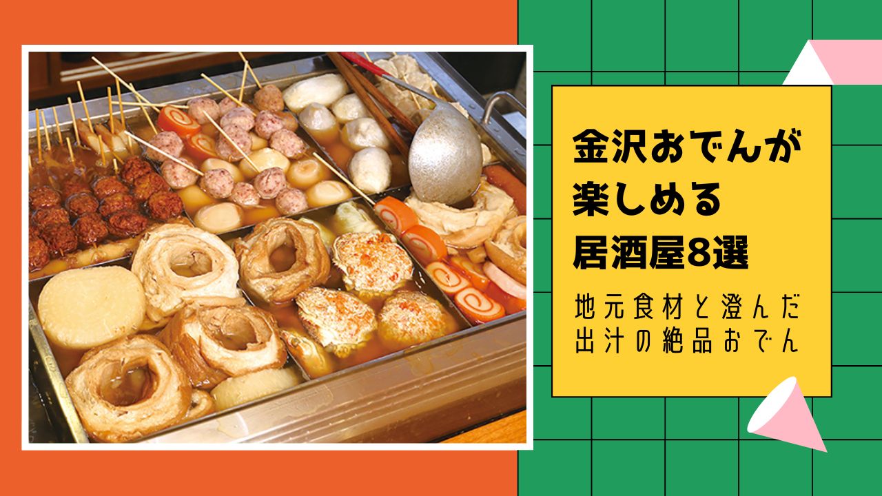 金沢おでんが楽しめる居酒屋8選！地元食材と澄んだ出汁の絶品おでんを味わう