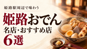 姫路おでんの名店・おすすめ店6選。