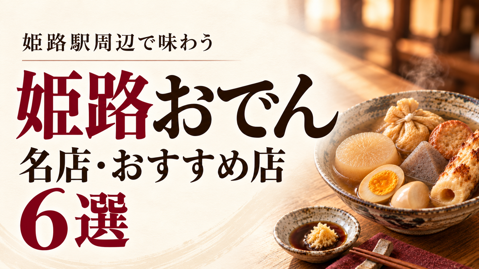 姫路おでんの名店・おすすめ店6選。