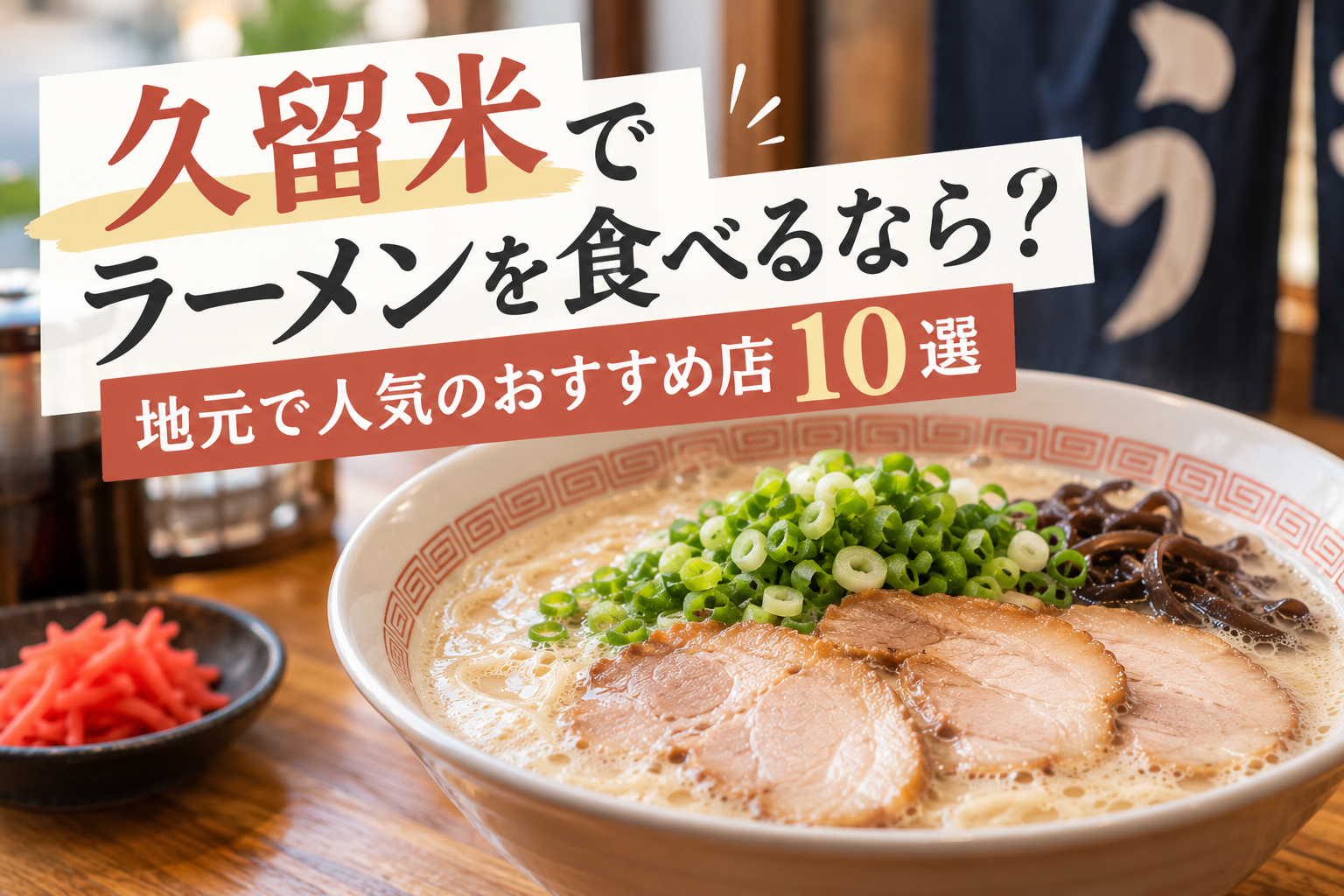 久留米で地元に人気のラーメン店10選