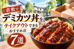 倉敷でデミカツ丼をテイクアウトできるおすすめ店7選を紹介するアイキャッチ画像