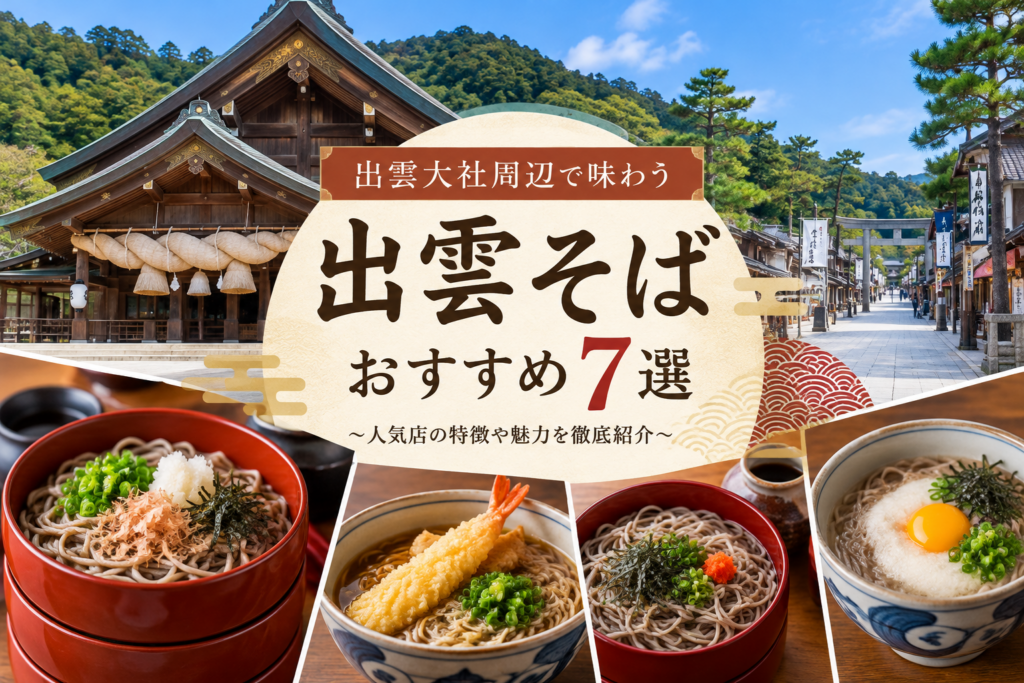 出雲大社周辺で楽しめる出雲そばのおすすめ店7選を紹介するアイキャッチ画像