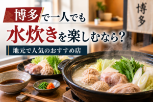 博多で一人でも水炊きを楽しめる人気店を紹介