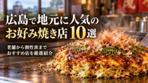 広島で地元に人気のお好み焼き店10選を紹介する