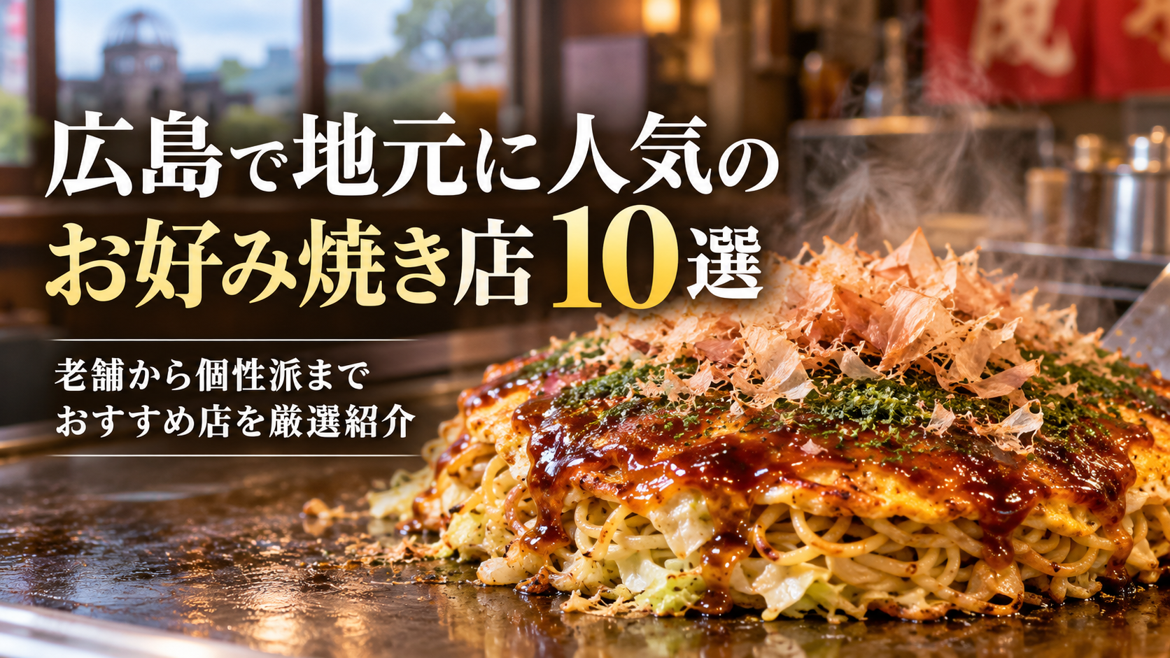 広島で地元に人気のお好み焼き店10選を紹介する