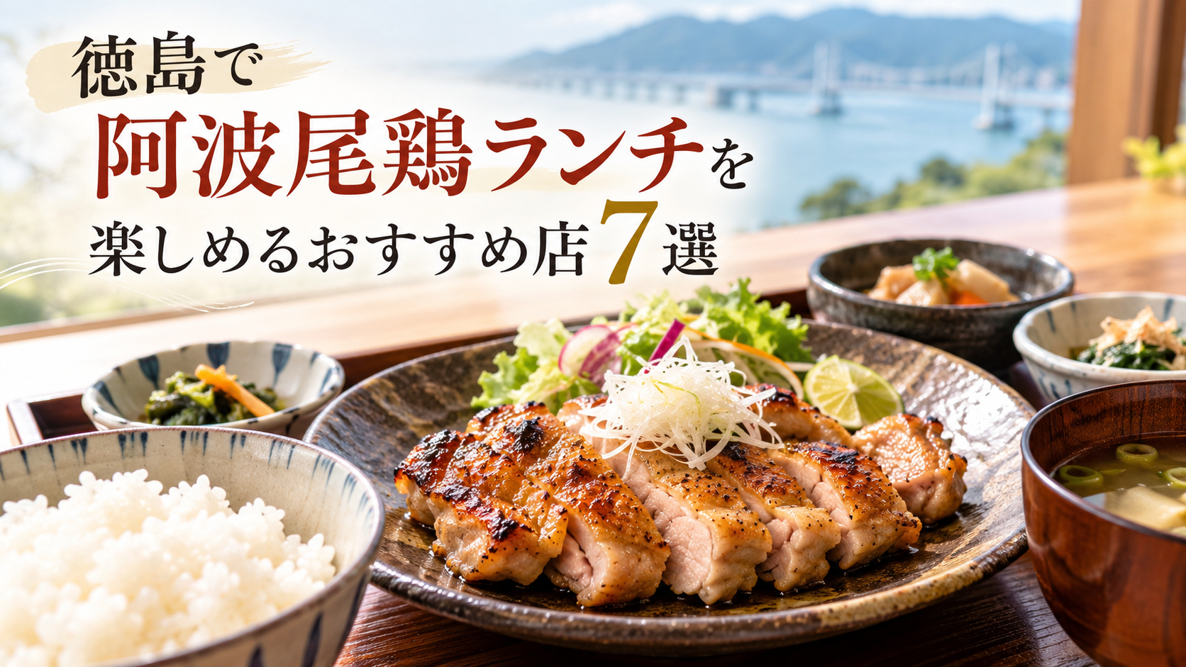徳島で阿波尾鶏ランチを楽しめるおすすめ店7選と、香ばしく焼き上げた阿波尾鶏の定食