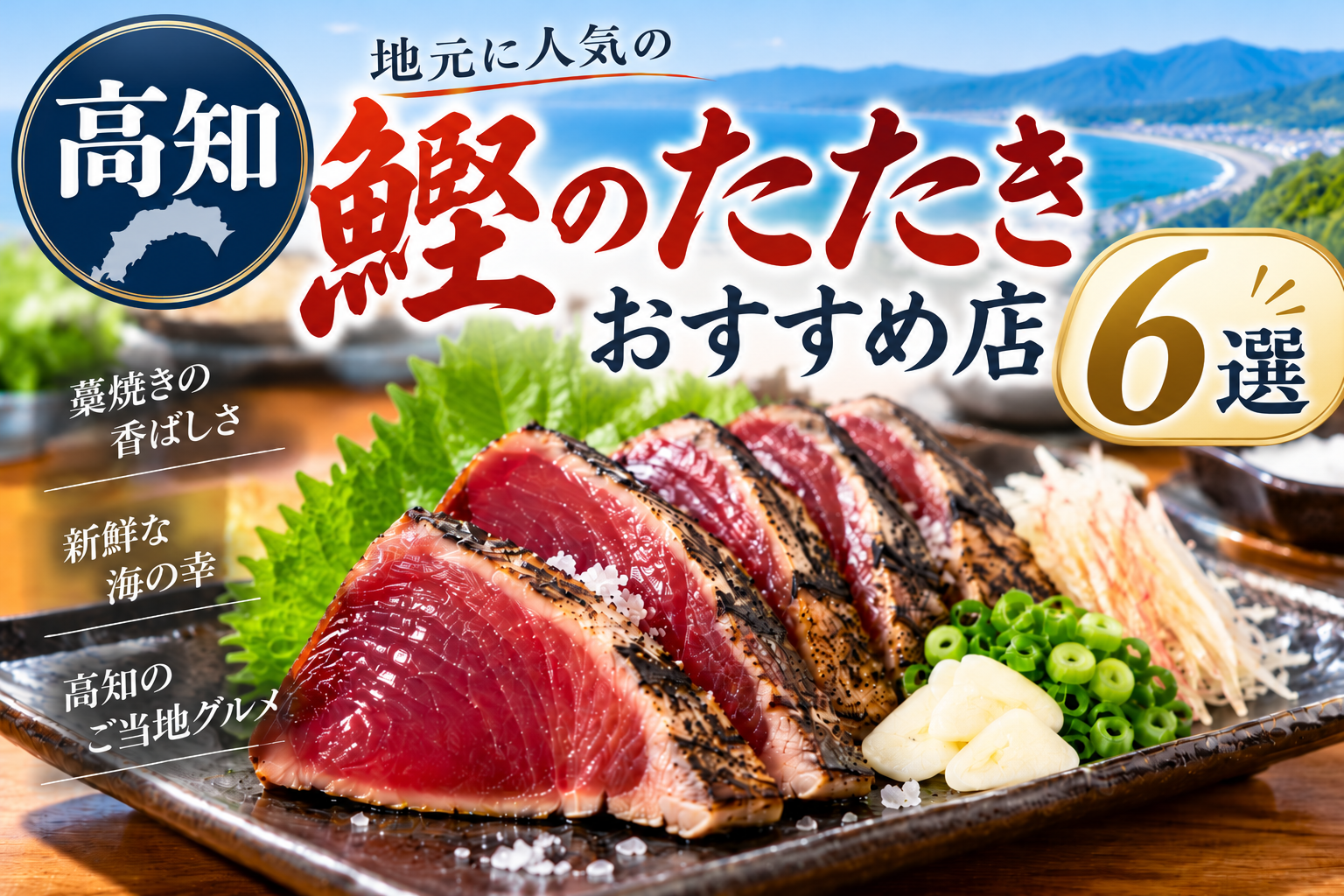 高知で地元に人気の鰹のたたきおすすめ店6選と、香ばしく炙った鰹のたたき
